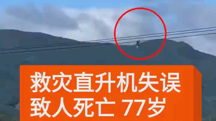 直升机救援操作失误